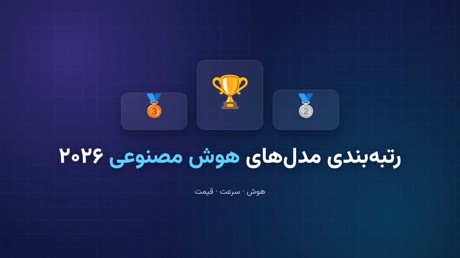 رتبه‌بندی مدل‌های هوش مصنوعی ۲۰۲۶؛ بهترین LLMها بر اساس هوش، سرعت و قیمت