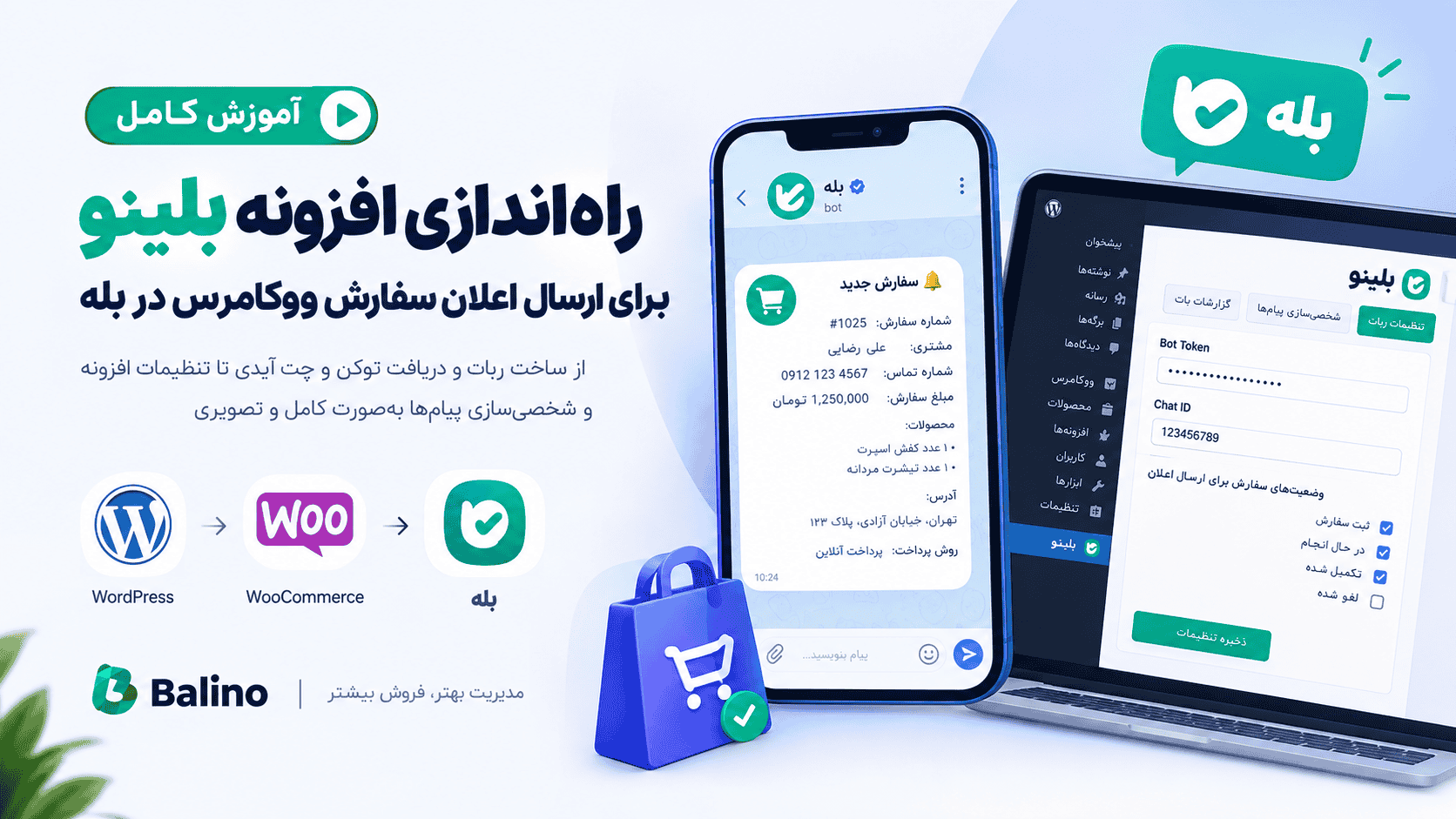 معرفی افزونه بلینو | مدیریت سفارشات ووکامرس در پیام‌رسان بله