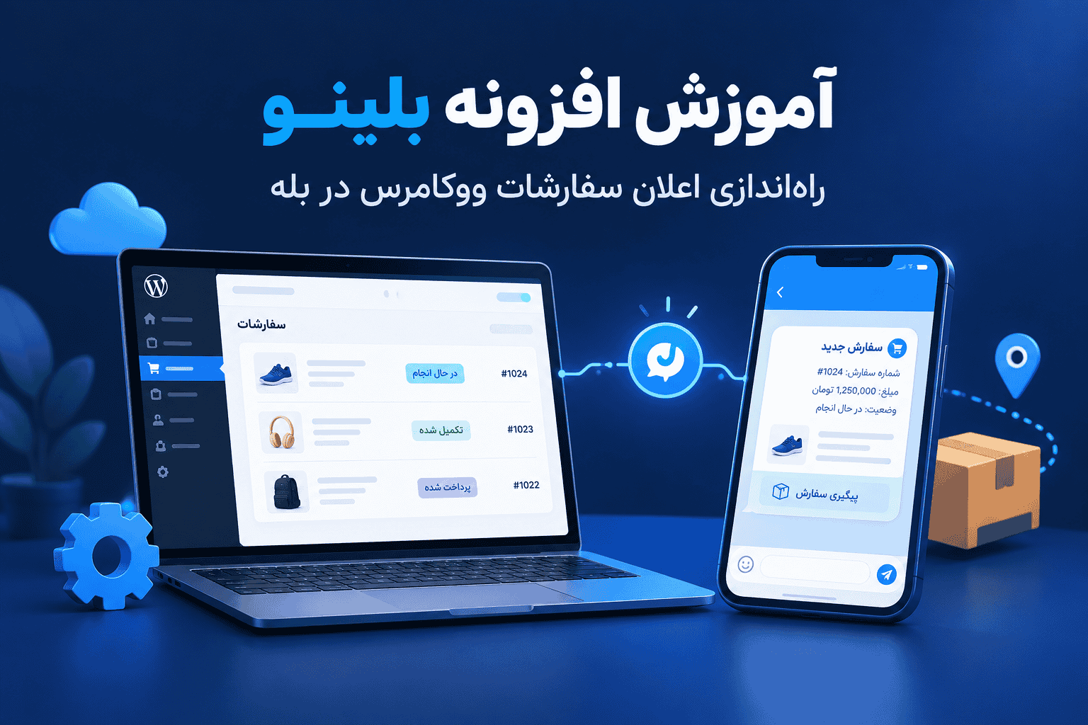 معرفی افزونه بلینو | مدیریت سفارشات ووکامرس در پیام‌رسان بله