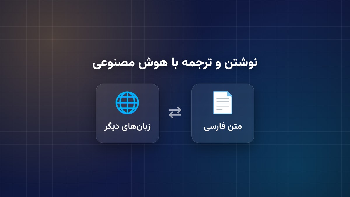 نوشتن و ترجمه متن فارسی با هوش مصنوعی