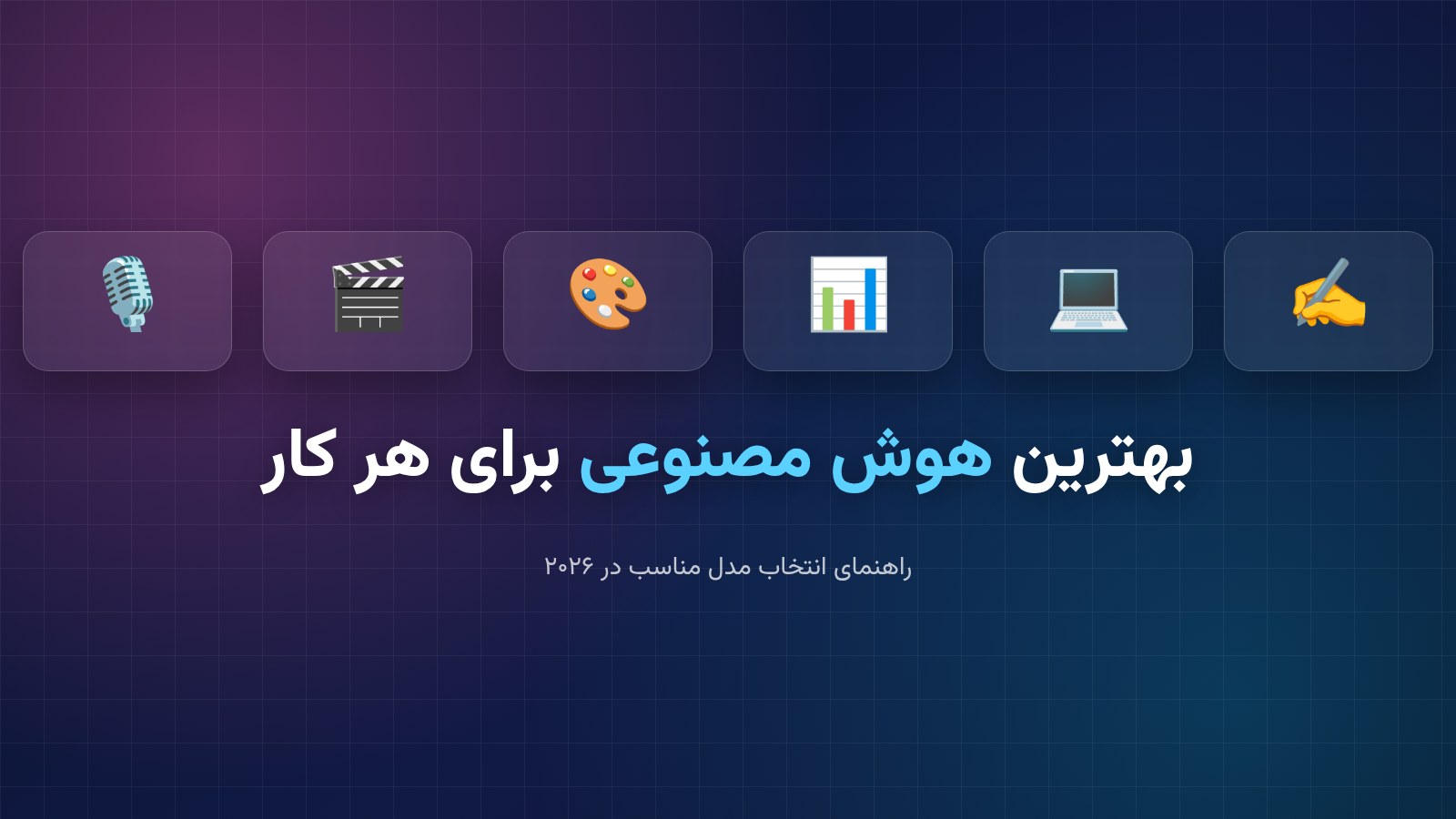 بهترین هوش مصنوعی برای هر کار؛ راهنمای انتخاب مدل مناسب در ۲۰۲۶