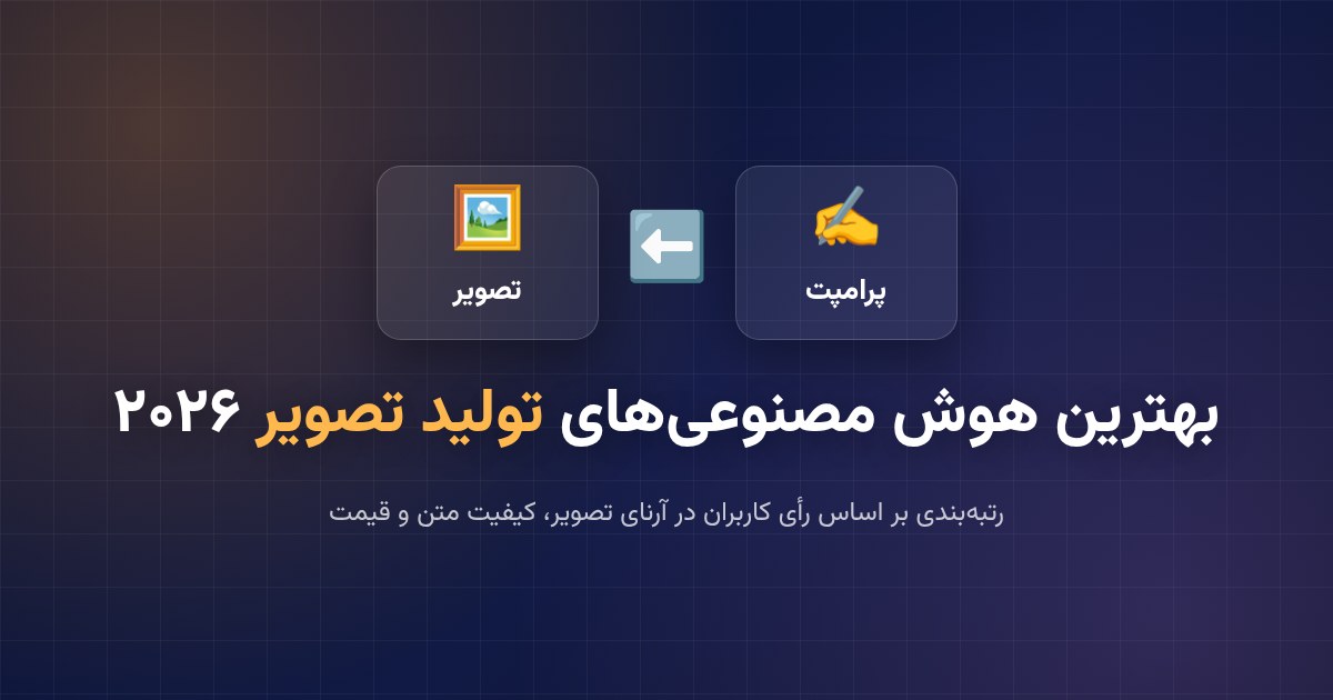 بهترین هوش مصنوعی‌های تولید تصویر ۲۰۲۶؛ رتبه‌بندی بر اساس Image Arena