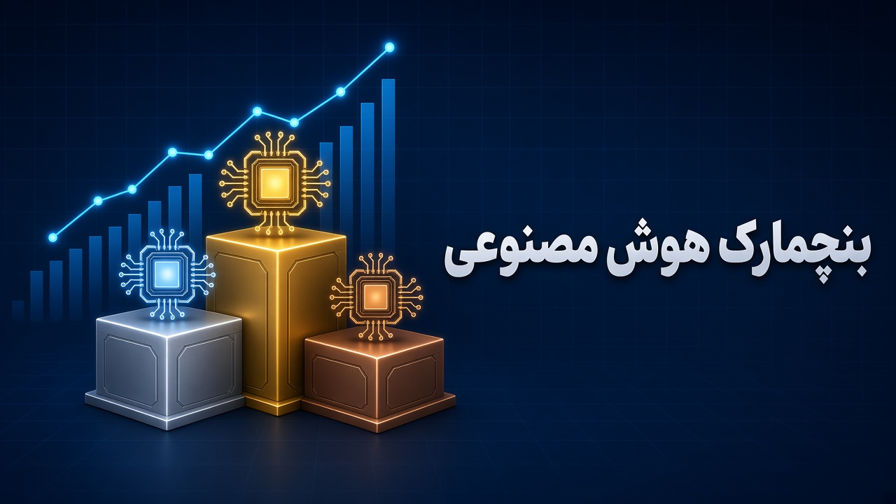 بنچمارک هوش مصنوعی چیست؟ راهنمای کامل خواندن لیدربوردهای مدل‌های AI