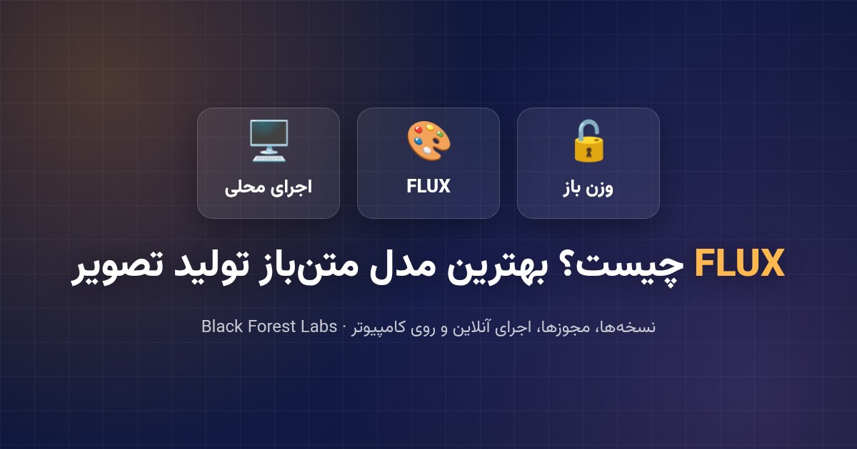 FLUX چیست؟ آشنایی با بهترین مدل متن‌باز تولید تصویر
