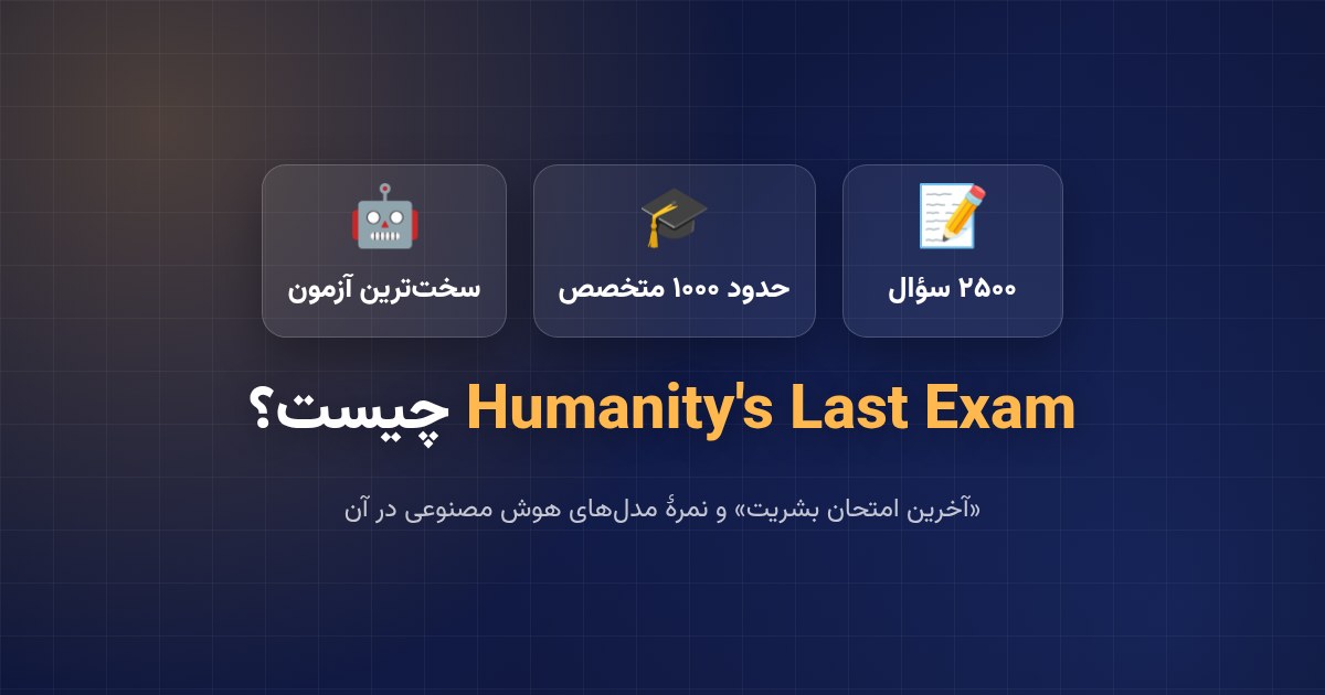 Humanity's Last Exam چیست؟ سخت‌ترین آزمون جهان برای هوش مصنوعی