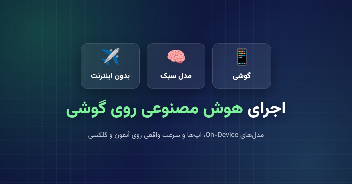 اجرای هوش مصنوعی روی گوشی؛ مدل‌های سبک On-Device و کاربردهایشان