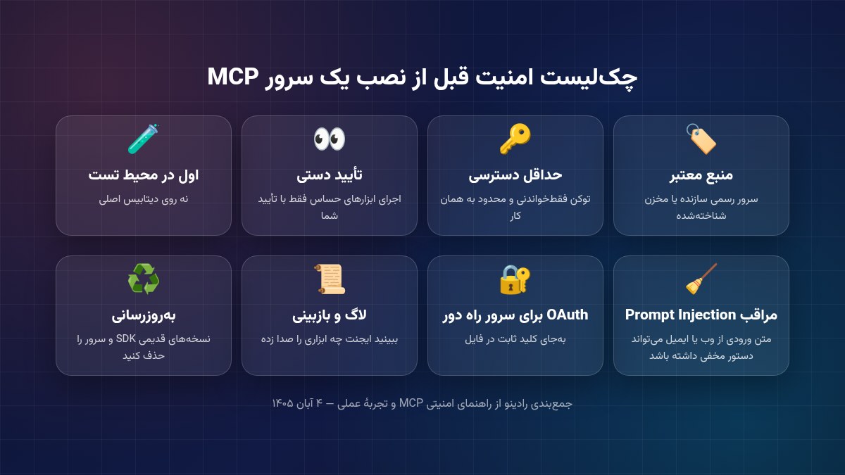 چک‌لیست امنیتی قبل از نصب سرور MCP