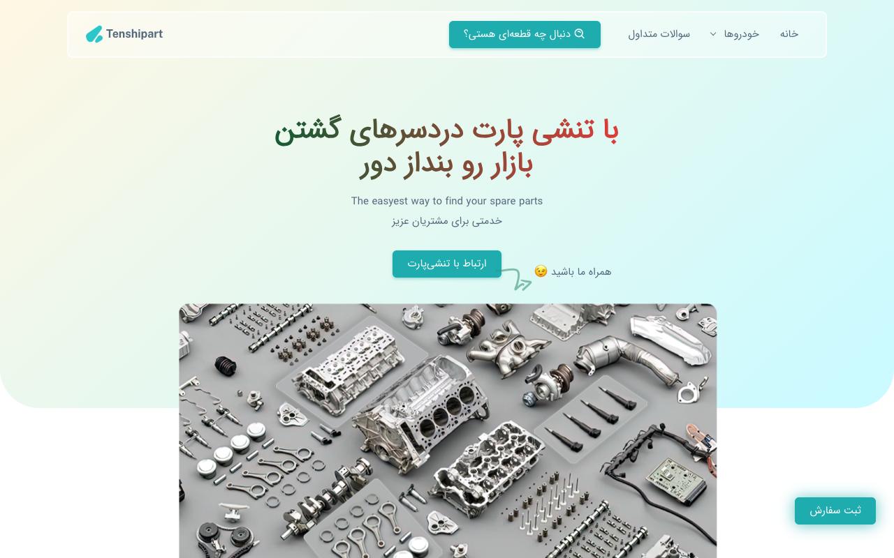 تنشی پارت