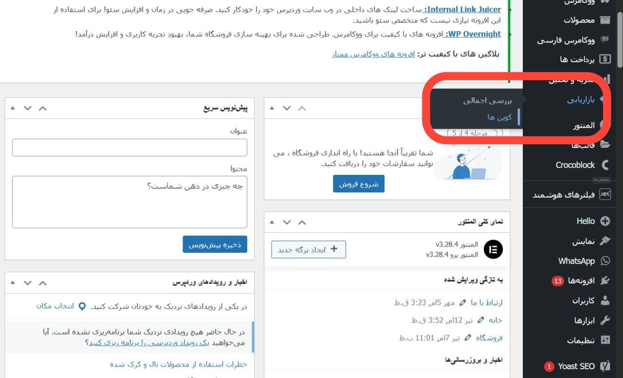 قسمت کد تخفیف در وردپرس