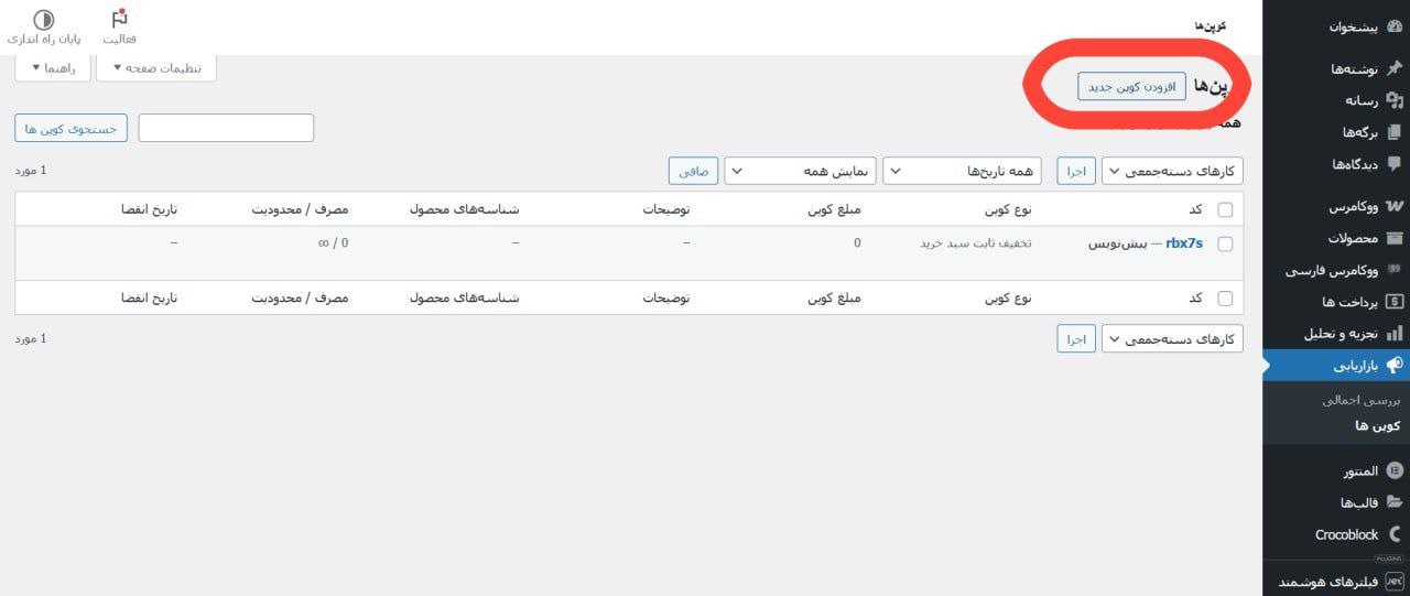 نمایش قسمت ایجاد کد تخفیف در وردپرس